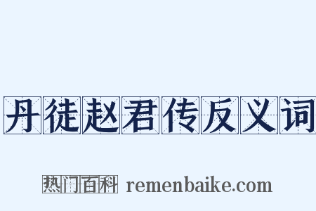 丹徒赵君传反义词是什么意思的图片